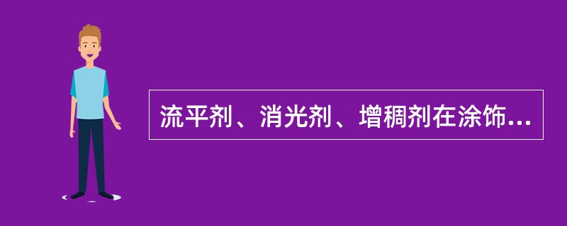 流平剂、消光剂、增稠剂在涂饰中的作用是什么？