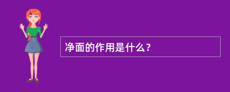 净面的作用是什么？