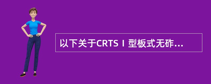 以下关于CRTSⅠ型板式无砟轨道灌注袋安装不正确的是（）。