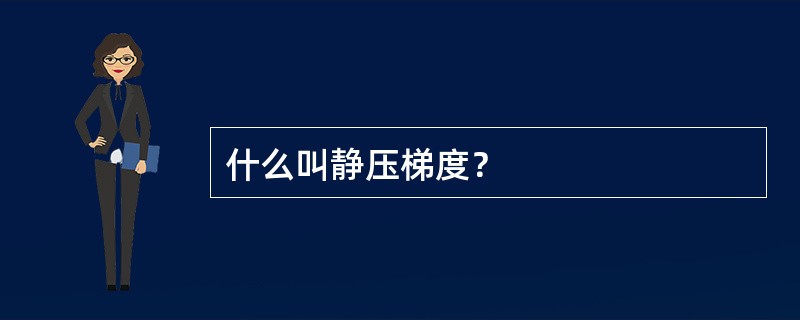 什么叫静压梯度？