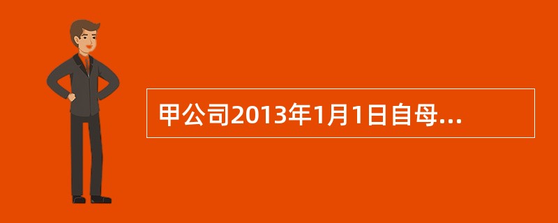 甲公司2013年1月1日自母公司N公司手中取得M公司90%的股权，付出的对价为银