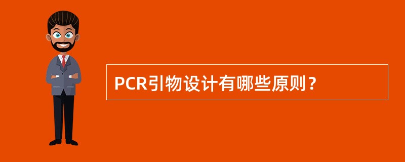 PCR引物设计有哪些原则？