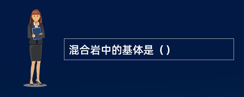混合岩中的基体是（）