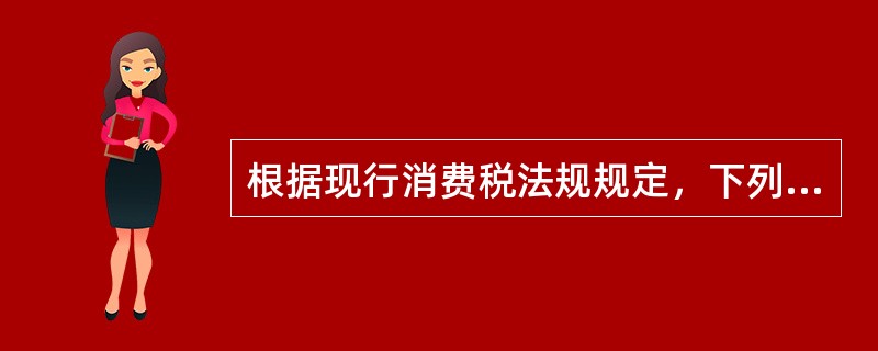 根据现行消费税法规规定，下列项目中适用出口免税并退税政策的是（）。