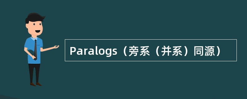 Paralogs（旁系（并系）同源）