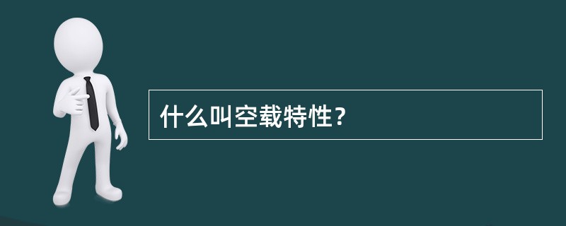 什么叫空载特性？