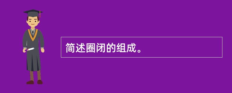 简述圈闭的组成。