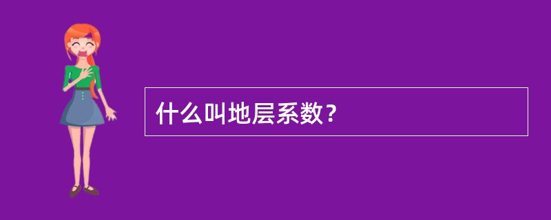 什么叫地层系数？