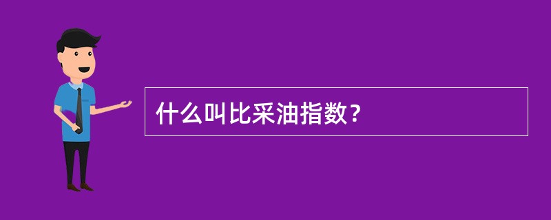 什么叫比采油指数？