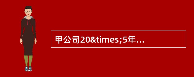 甲公司20×5年发生的部分交易事项如下。（1）1月1日，甲公司支付价