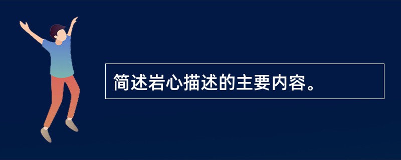 简述岩心描述的主要内容。