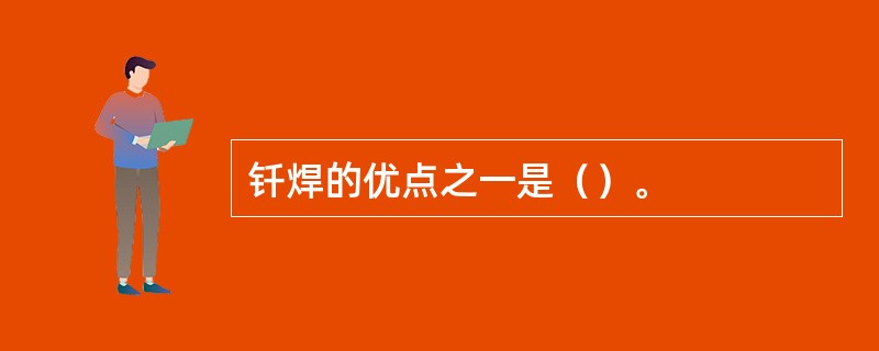 钎焊的优点之一是（）。