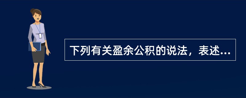 下列有关盈余公积的说法，表述正确的有()。