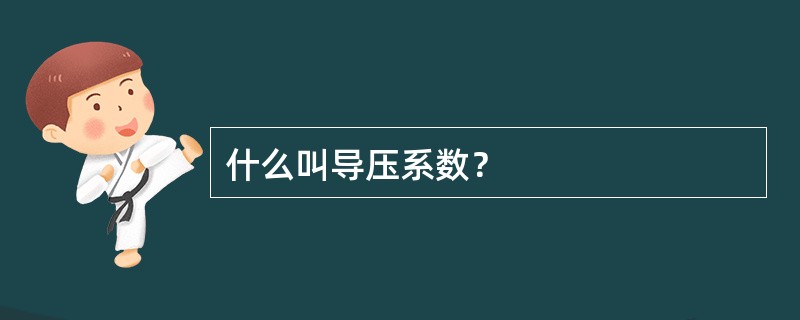 什么叫导压系数？