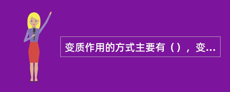 变质作用的方式主要有（），变质结晶作用和变质反应，交代作用，变质分异作用，变形作