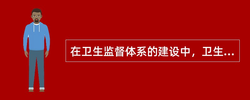 在卫生监督体系的建设中，卫生部负责全国卫生监督体系建设的规划与指导，负责卫生部卫