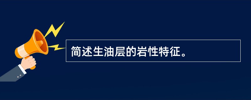 简述生油层的岩性特征。