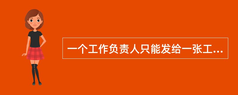 一个工作负责人只能发给一张工作票，工作票上所列工作地点，以一个电气连接部分为限．