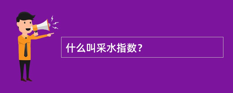 什么叫采水指数？