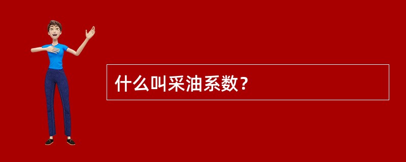 什么叫采油系数？