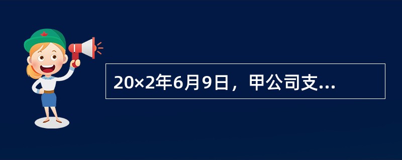 20×2年6月9日，甲公司支付价款855万元(含交易费用5万元)购入乙公司股票1