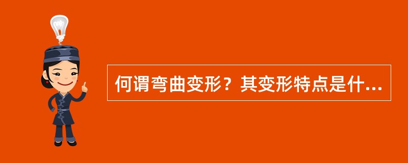 何谓弯曲变形？其变形特点是什么？当锻件有数处弯曲变形时其变形顺序如何？