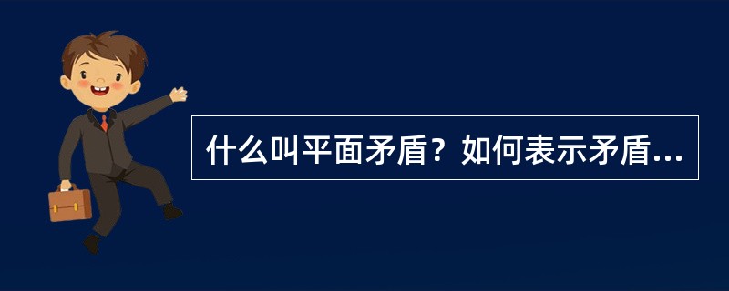 什么叫平面矛盾？如何表示矛盾大小？