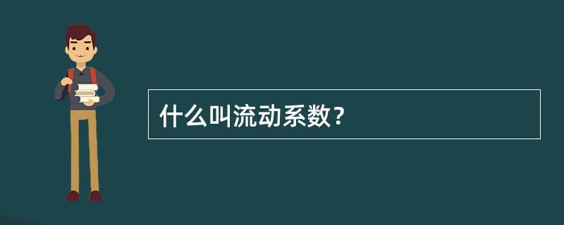 什么叫流动系数？