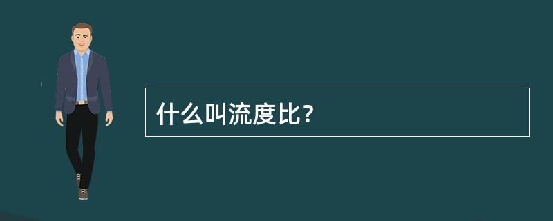 什么叫流度比？