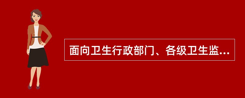 面向卫生行政部门、各级卫生监督机构等内部用户信息发布的内容可以是（）