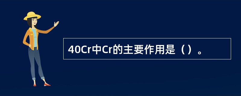 40Cr中Cr的主要作用是（）。