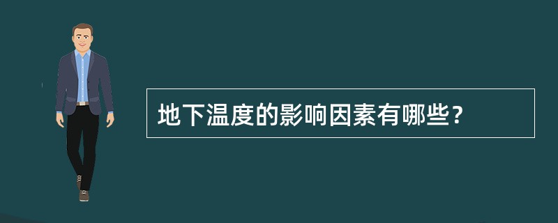 地下温度的影响因素有哪些？