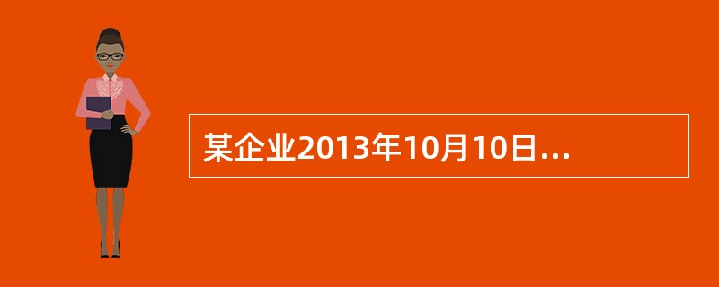 某企业2013年10月10日用-批库存商品换入-台设备，并收到对方支付的银行存款