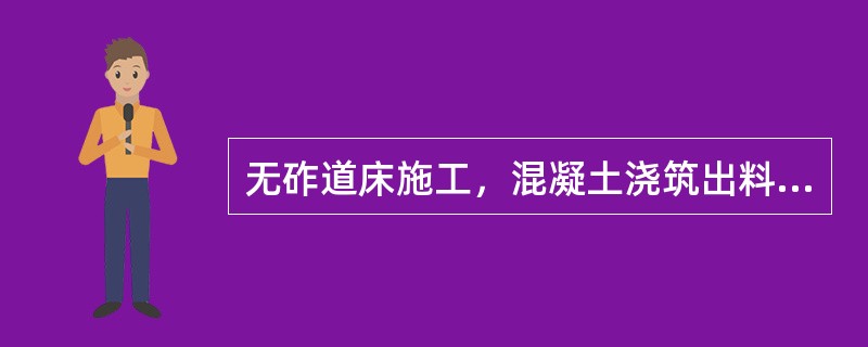 无砟道床施工，混凝土浇筑出料口距混凝土浇筑面高度不宜超过（）m