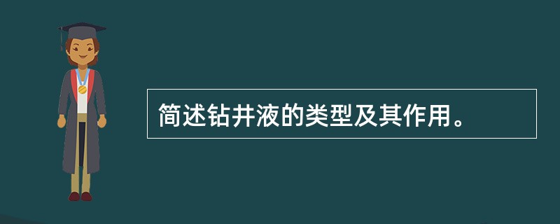 简述钻井液的类型及其作用。