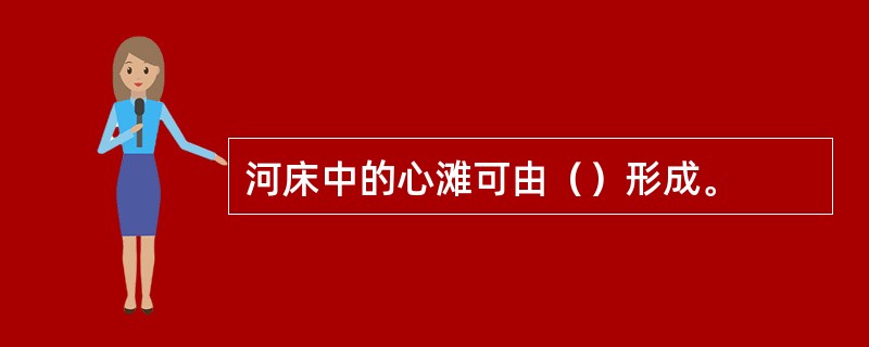 河床中的心滩可由（）形成。