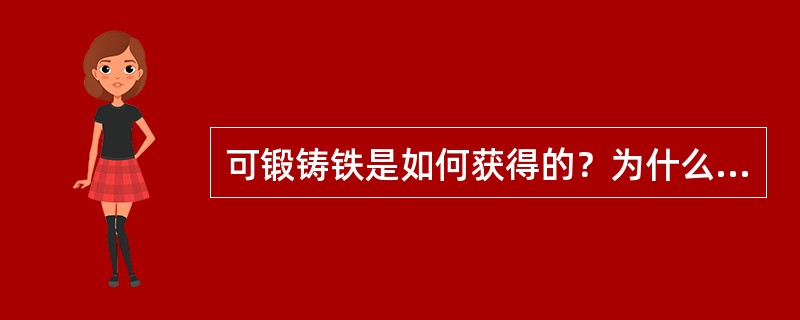 可锻铸铁是如何获得的？为什么它只适宜制作薄壁小铸件？