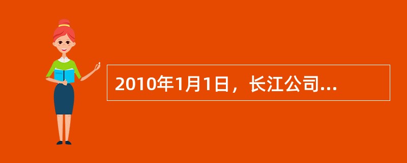 2010年1月1日，长江公司将其持有的一项商标权出租给乙企业，租期5年，每年末收