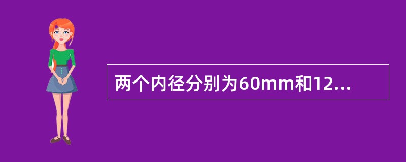 两个内径分别为60mm和120mm、高均为30mm的带孔坯料，分别套在直径为60