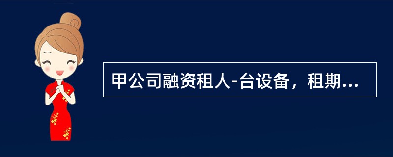 甲公司融资租人-台设备，租期为3年，每年年末支付租金50万元，预计租赁期满的资产