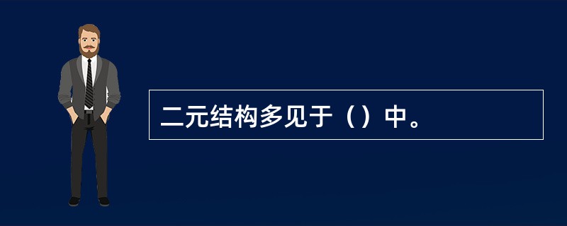 二元结构多见于（）中。