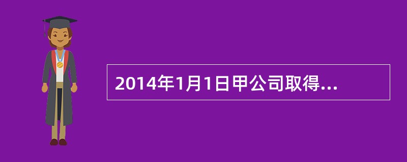 2014年1月1日甲公司取得乙公司30%的股权，当日完成了股权转让手续。甲公司以