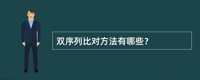 双序列比对方法有哪些？