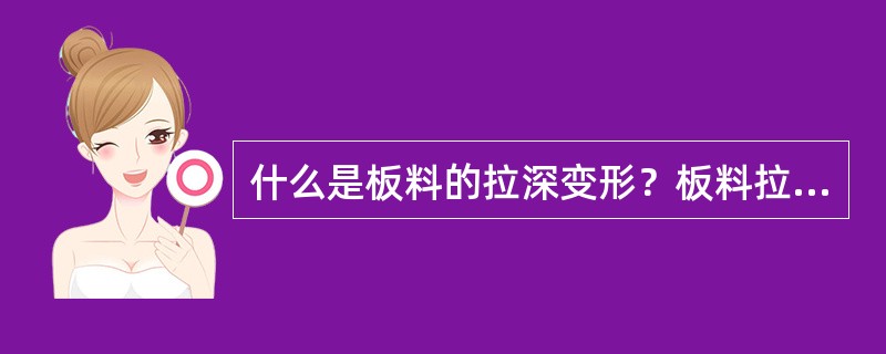 什么是板料的拉深变形？板料拉深时各部分变形的特点是什么？