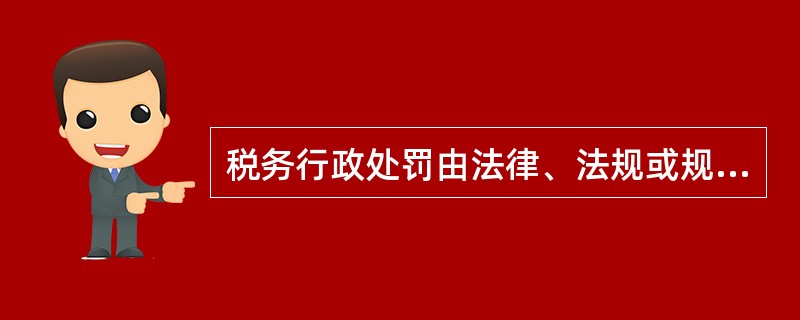 税务行政处罚由法律、法规或规章设定，税收规范性文件不能对税务行政处罚作出规定。