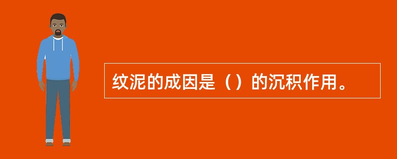 纹泥的成因是（）的沉积作用。