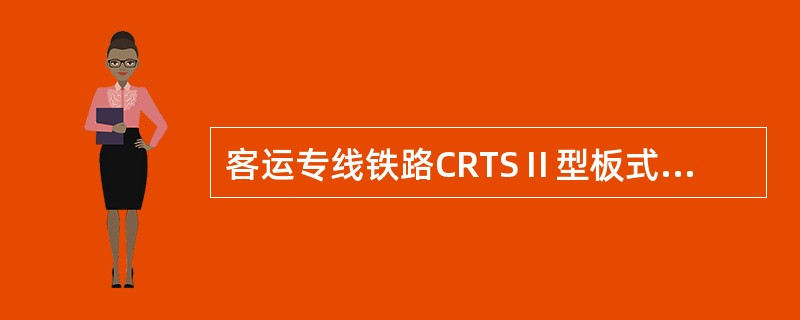 客运专线铁路CRTSⅡ型板式无砟轨道混凝土轨道板，混凝土的电通量应不小于（）。