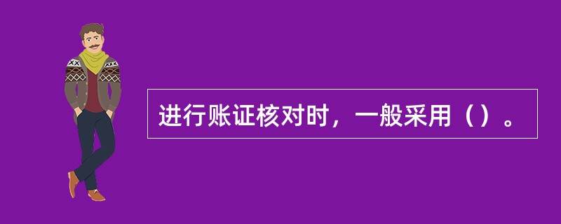 进行账证核对时，一般采用（）。