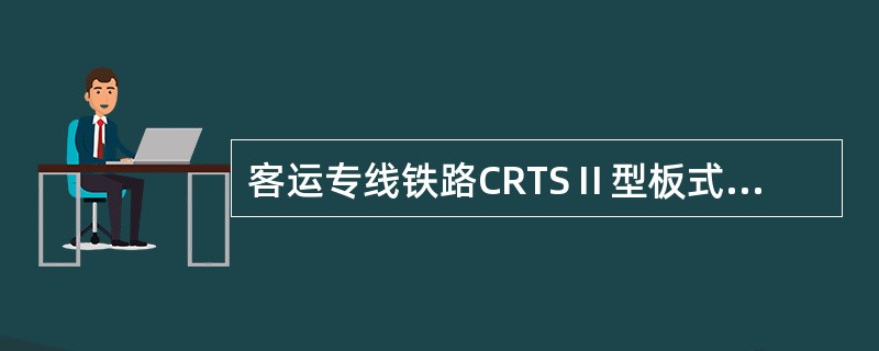 客运专线铁路CRTSⅡ型板式无砟轨道混凝土轨道板，混凝土中总氯离子含量不应超过胶