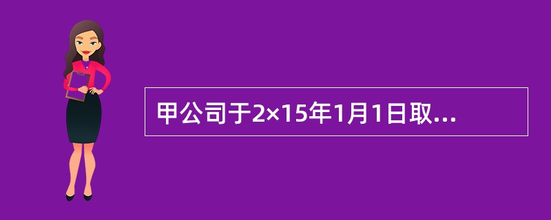 甲公司于2×15年1月1日取得乙公司20%有表决权股份，能够对乙公司施加重大影响